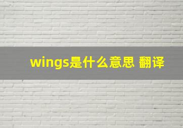 wings是什么意思 翻译